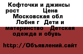 Кофточки и джинсы (рост 76-80)  › Цена ­ 350 - Московская обл., Лобня г. Дети и материнство » Детская одежда и обувь   